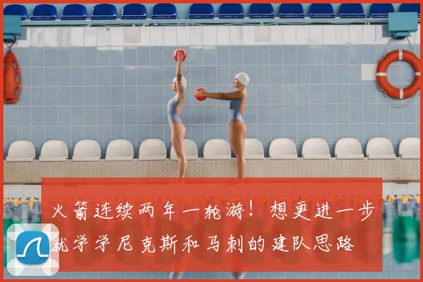 火箭连续两年一轮游!想更进一步就学学尼克斯和马刺的建队思路