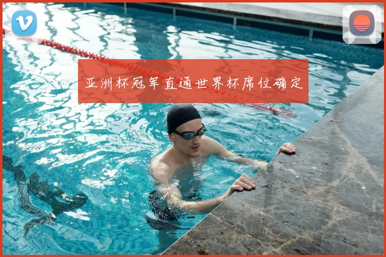 亚洲杯冠军直通世界杯席位确定