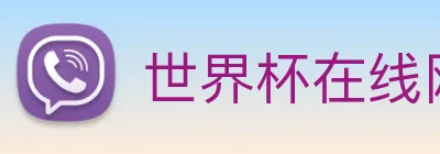 世界杯在线网站 Logo